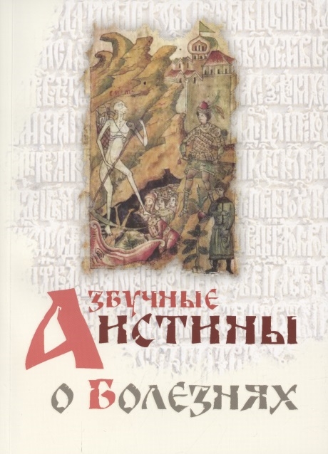 

Азбучные истины о болезнях