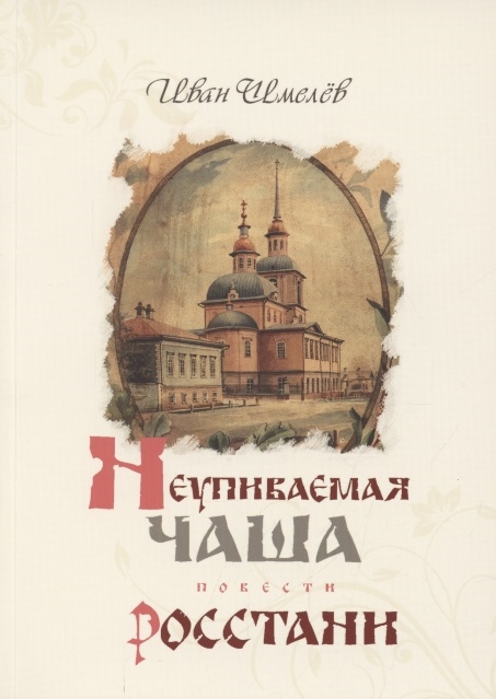 

Неупиваемая Чаша Росстани