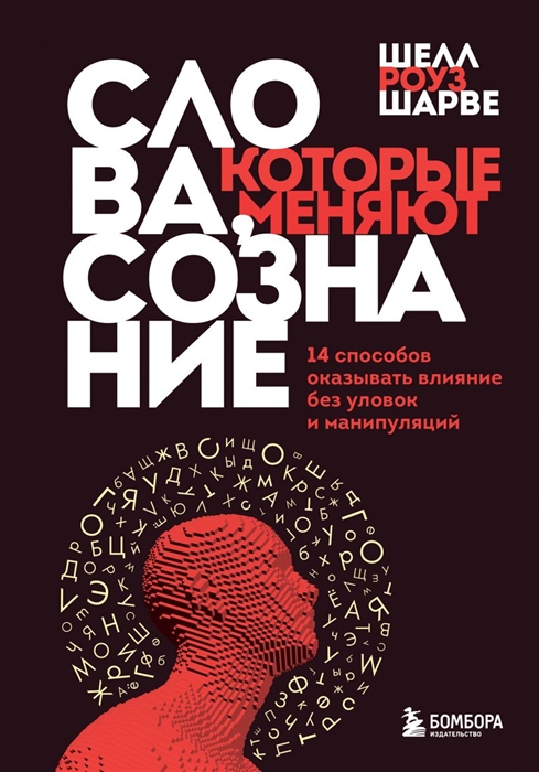 

Слова которые меняют сознание 14 способов оказывать влияние без уловок и манипуляций
