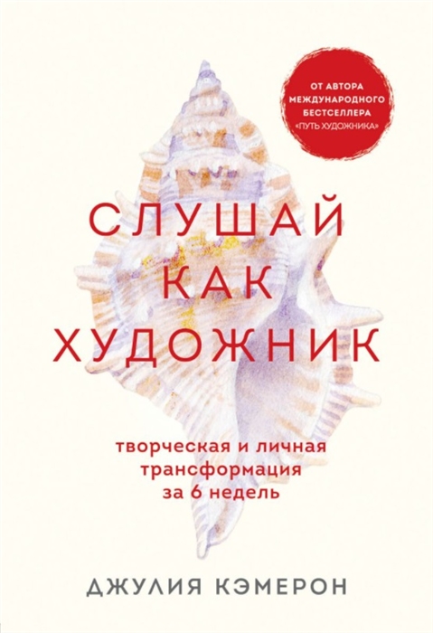 

Слушай как художник Творческая и личная трансформация за 6 недель
