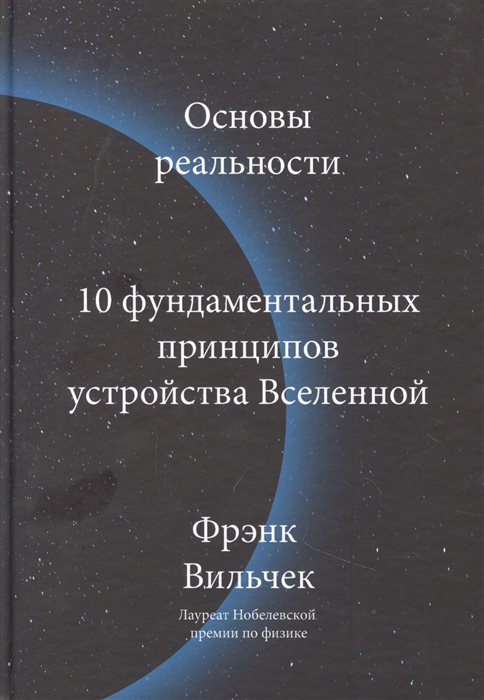 

Основы реальности. 10 фундаментальных принципов устройства Вселенной