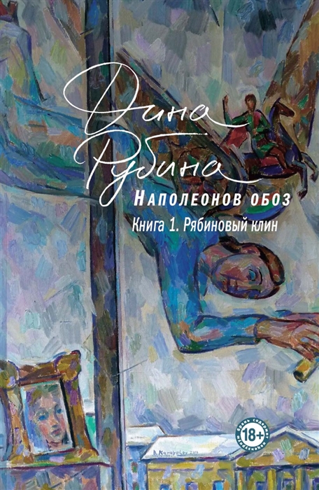

Наполеонов обоз Книга 1 Рябиновый клин