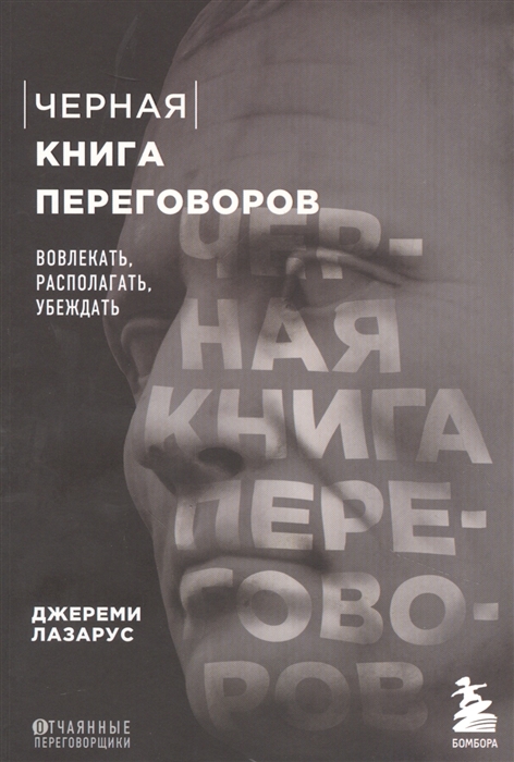 

Черная книга переговоров Вовлекать располагать убеждать