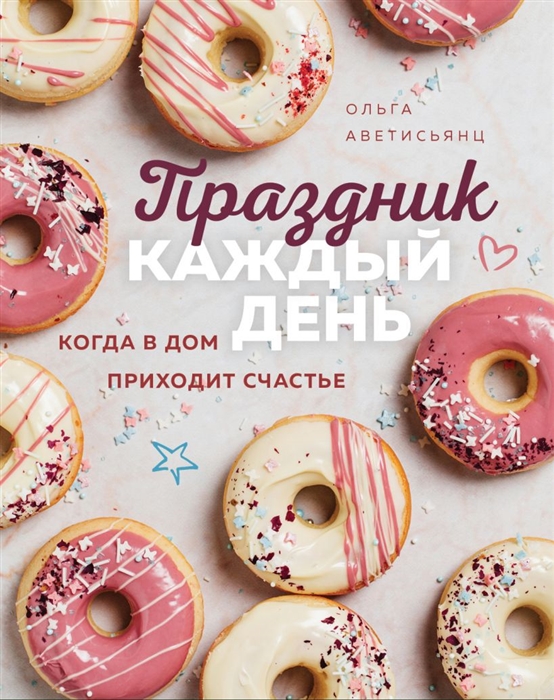 

Праздник каждый день Когда в дом приходит счастье