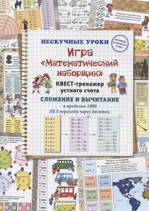 Астахова Н. - Игра Математический наборщик Квест-тренажер устного счета Сложение и вычитание в пределах 1000 БЕЗ перехода через десяток