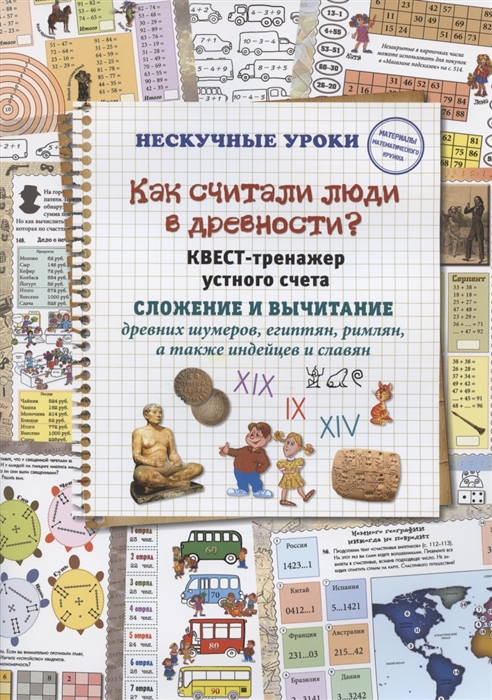 Астахова Н. - Как считали люди в древности Квест-тренажер устного счета Системы счисления древних шумеров египтян римлян а также индейцев и славян