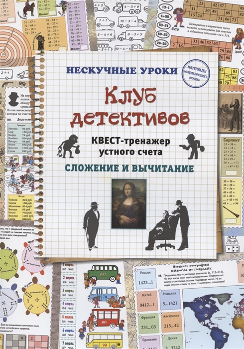 Астахова Н. - Клуб детективов Квест-тренажер устного счета Сложение и вычитание