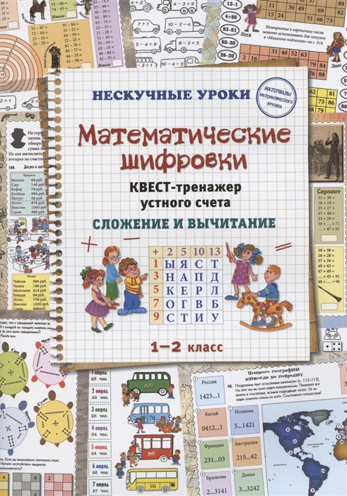 Астахова Н. - Математические шифровки Квест-тренажер устного счета Сложение и вычитание