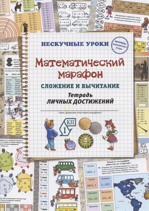 Астахова Н. - Математический марафон Сложение и вычитание Тетрадь личных достижений