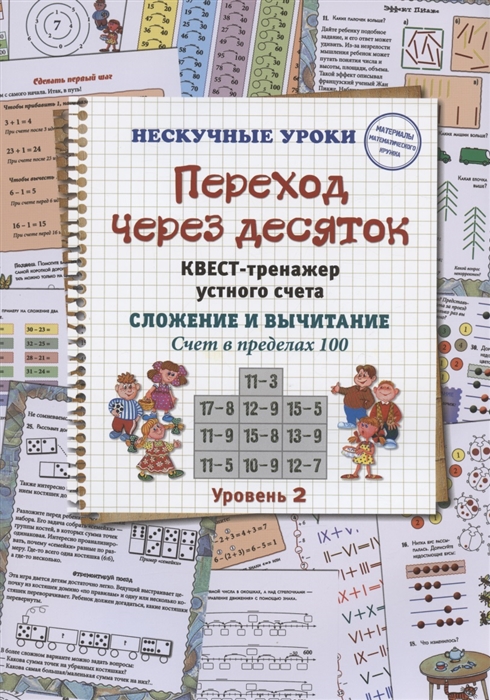 Астахова Н. - Переход через десяток Квест-тренажер устного счета Сложение и вычитание Счет в пределах 100 Уровень 2