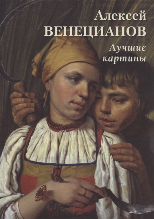 

Алексей Венецианов Лучшие картины