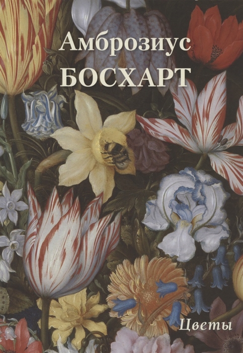 

Амброзиус Босхарт Цветы