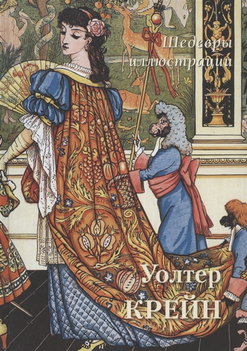 

Уолтер Крейн Шедевры иллюстрации