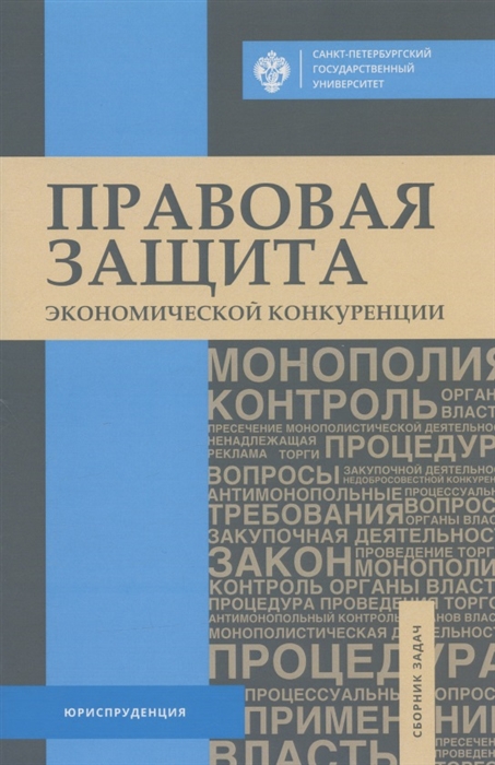 

Правовая защита экономической конкуренции Сборник задач