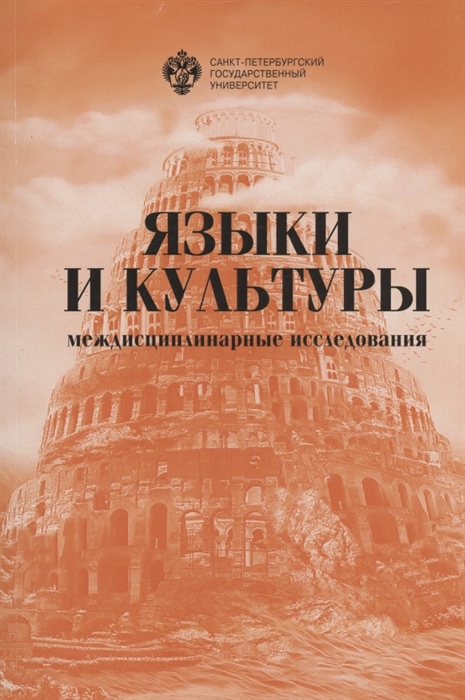 

Языки и культуры междисциплинарные исследования Сборник статей