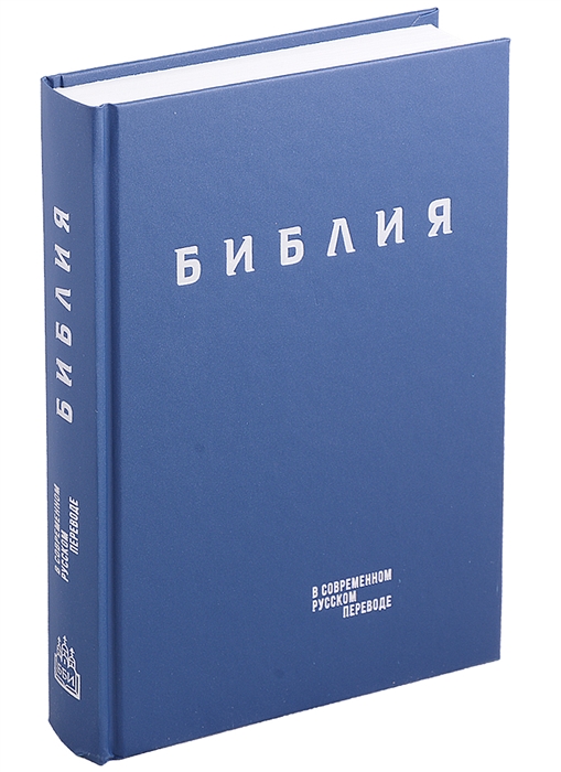 

Библия Книги Священного Писания Ветхого и Нового Завета в современном русском переводе