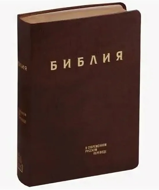 

Библия Книги Священного Писания Ветхого и Нового Завета в современном русском переводе