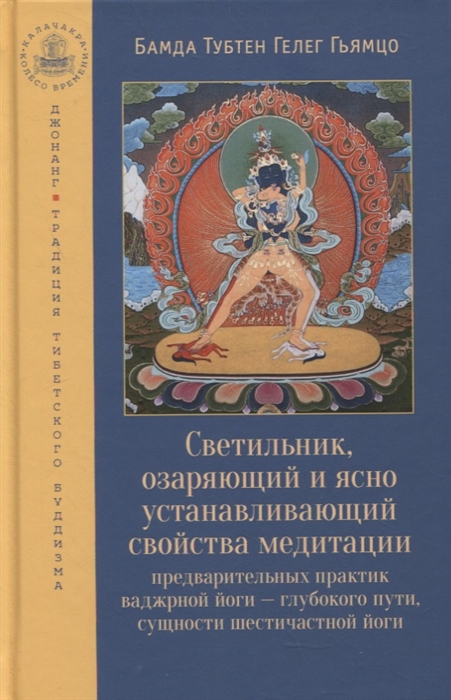 

Светильник озаряющий и ясно устанавливающий свойства медитации предварительных практик ваджрной йоги - глубокого пути сущности шестичастной йоги