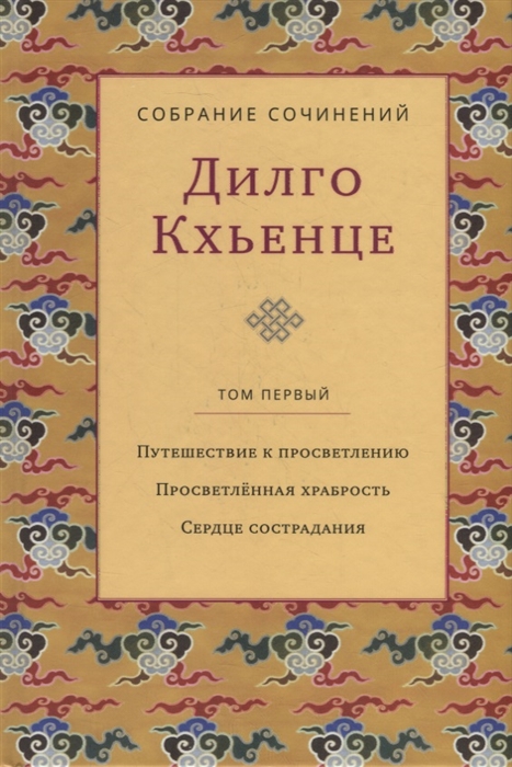 

Собрание сочинений Том 1 Путешествие к просветлению Просветленная храбрость Сердце сострадания