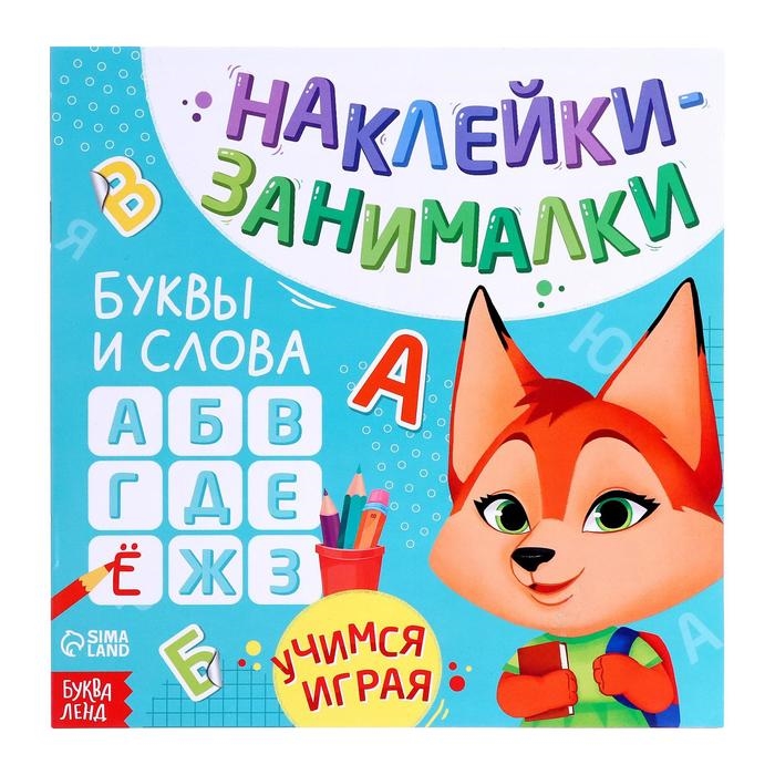 Купить Книга с наклейками Буквы и слова, БУКВА-ЛЕНД, Книги с наклейками