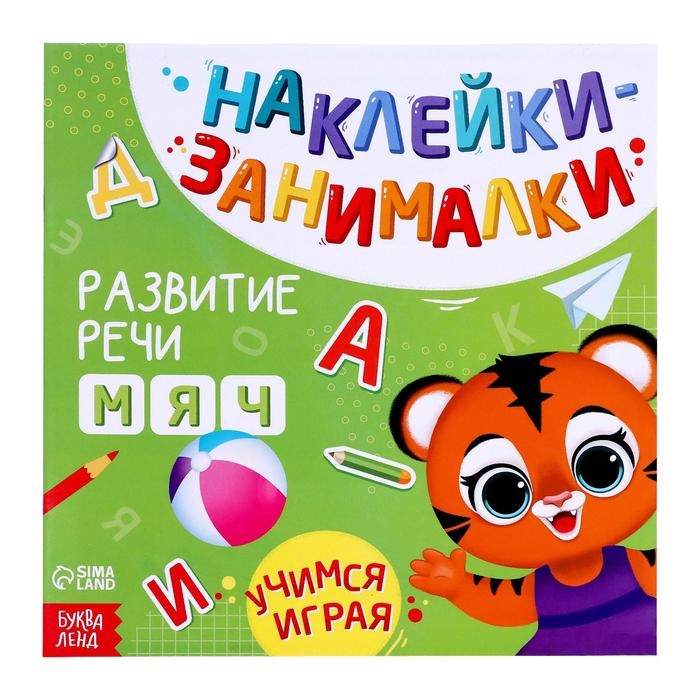 

Книга с наклейками Развитие речи