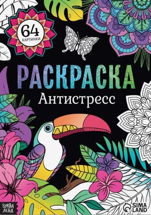 Раскраска Антистресс