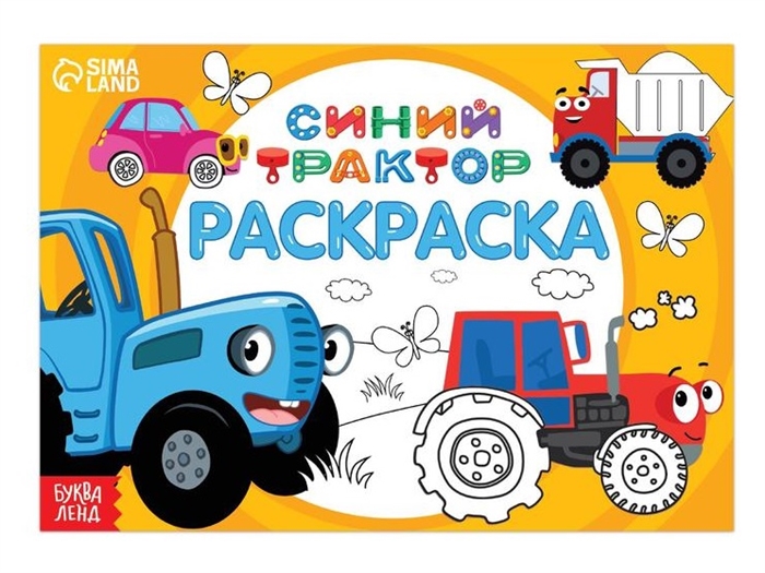 

Раскраска Весёлый транспорт 12 стр Синий трактор