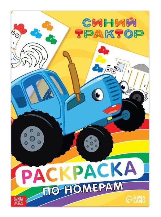 

Раскраска по номерам Синий трактор