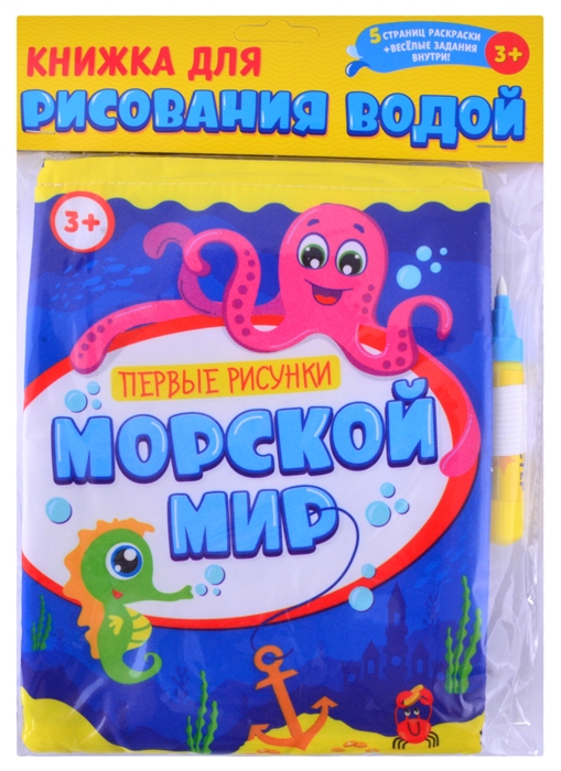 

Раскраска-книжка Морской мир с водным маркером