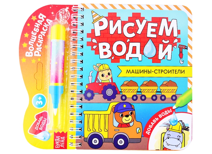 

Книжка- раскраска Рисуем водой Машины-строители