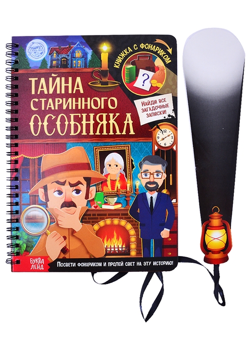 

Книга с фонариком Тайна старинного особняка