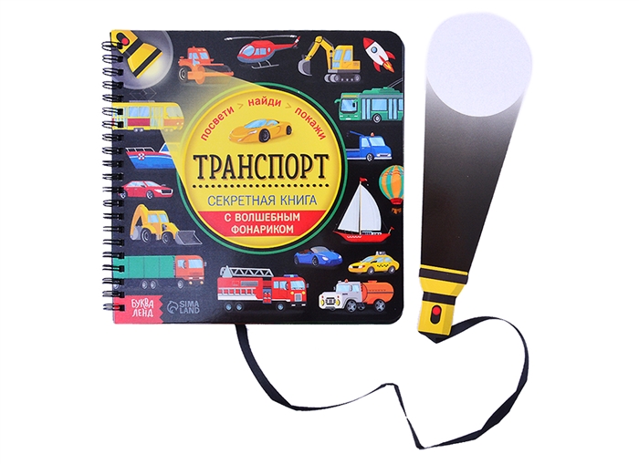 

Секретная книга с волшебным фонариком Транспорт
