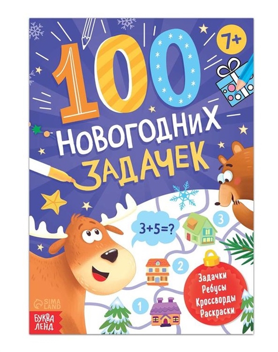 

Книга 100 новогодних задачек
