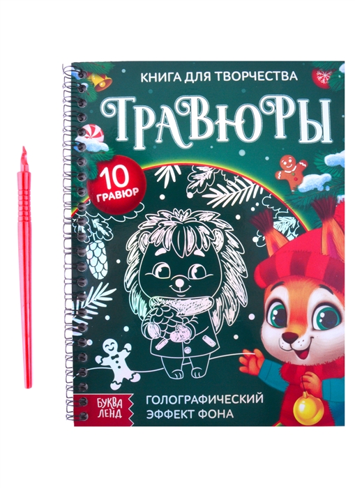 

Книга для творчества Гравюры Зверята Голографический эффект фона
