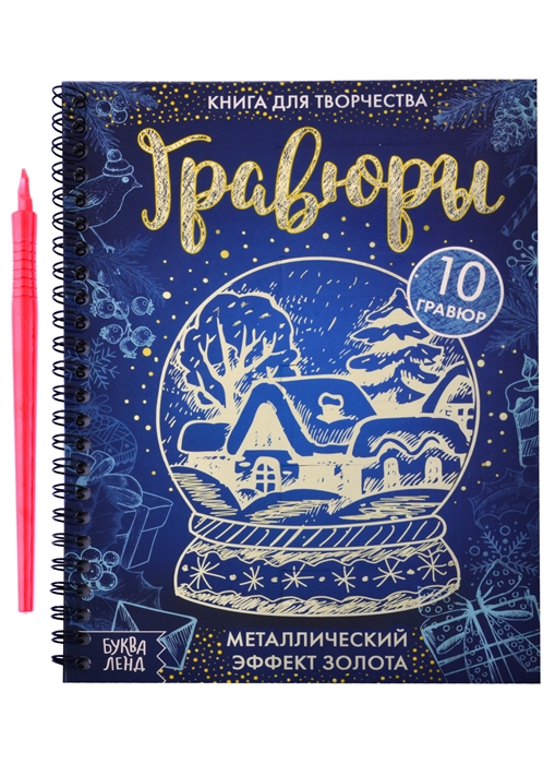 

Книга для творчества Гравюры Металлический эффект золота