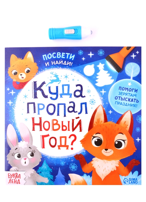 

Книга с фонариком Куда пропал Новый год