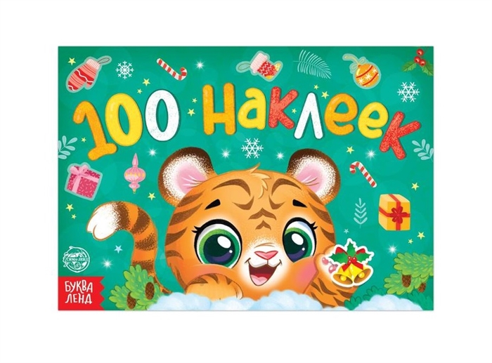 Купить Новогодний альбом 100 наклеек Тигрёнок, БУКВА-ЛЕНД, Книги с наклейками