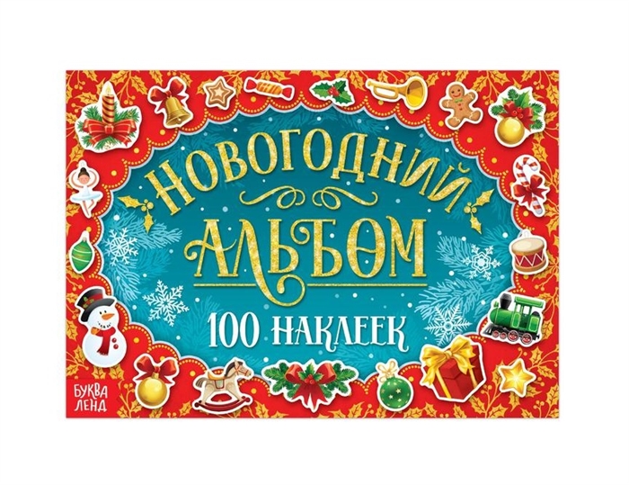 Купить Новогодний альбом 100 наклеек, БУКВА-ЛЕНД, Книги с наклейками