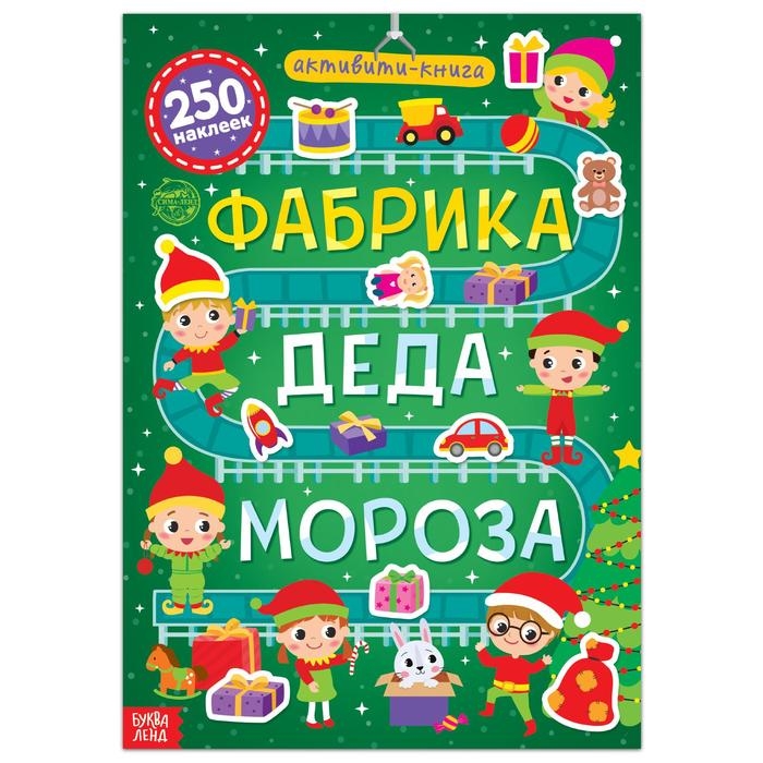 

Активити-книга 250 наклеек Фабрика Деда Мороза