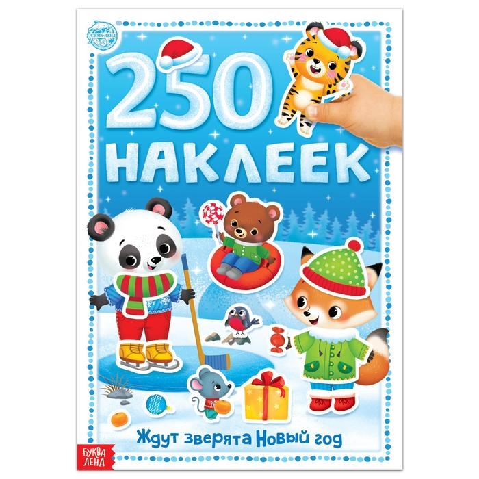 Купить Книга 250 наклеек Ждут зверята Новый год, БУКВА-ЛЕНД, Книги с наклейками