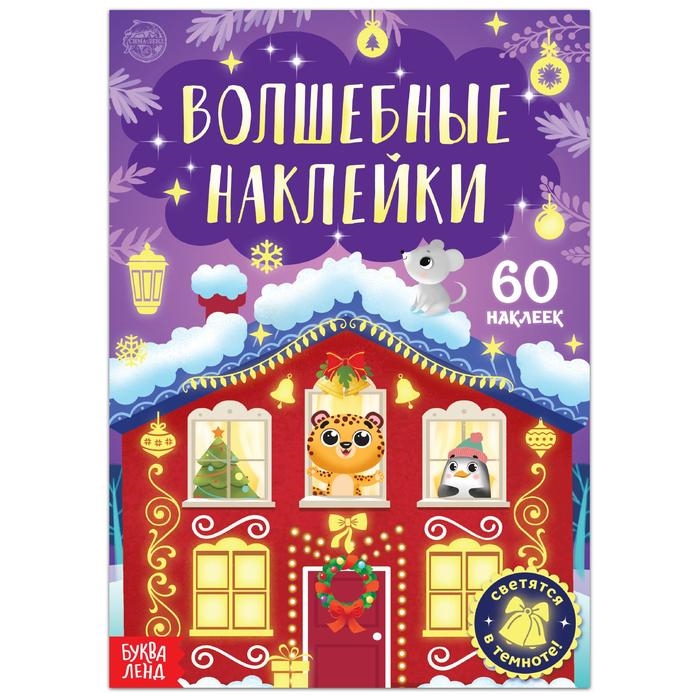 Купить Волшебные наклейки Новогоднее чудо 60 наклеек Светятся в темноте, БУКВА-ЛЕНД, Книги с наклейками