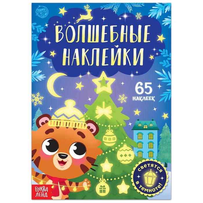 

Волшебные наклейки Тигренок 65 наклеек Светятся в темноте