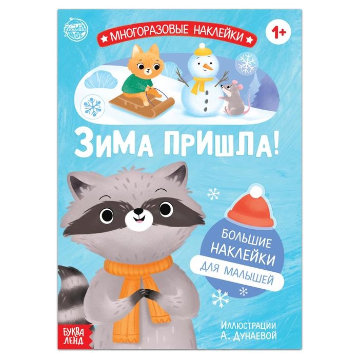

Книга с многоразовыми наклейками Ура зима пришла
