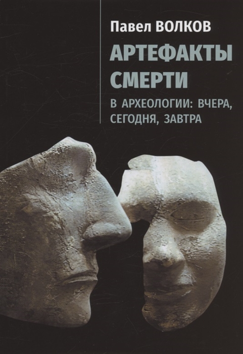 Артефакты смерти в археологии вчера сегодня завтра