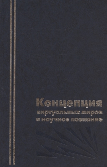 Акчурин И., Коняев С. (ред.) - Концепция виртуальных миров и научное познание