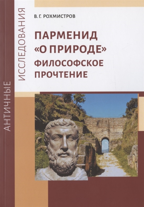 Парменид О природе Философское прочтение