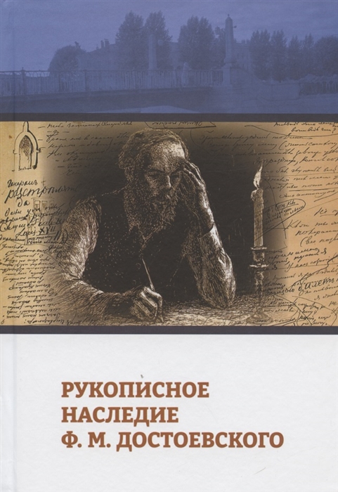 

Рукописное наследие Ф М Достоевского