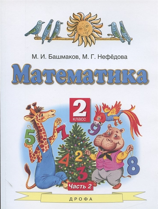 

Математика 2 класс Учебник В двух частях Часть 2