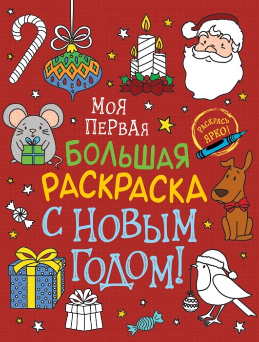 

С Новым годом Моя первая большая раскраска