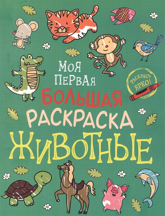 

Животные Моя первая большая раскраска